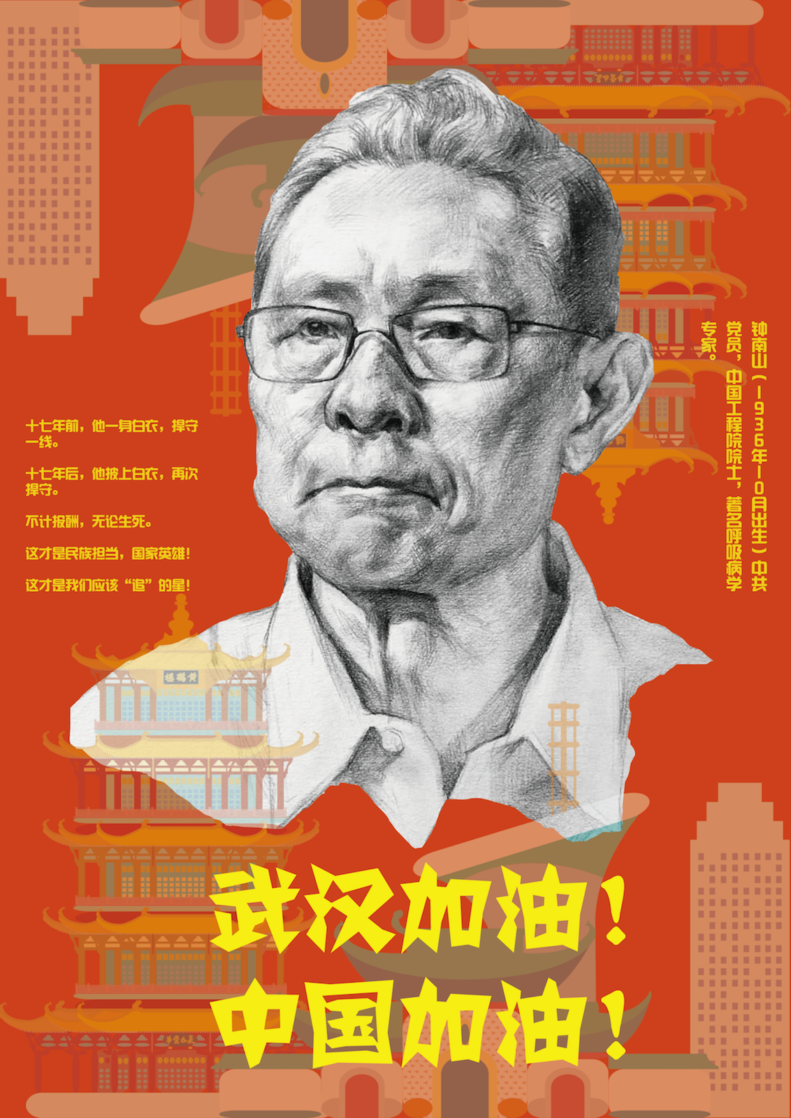 04 武汉加油！中国加油！ @吴所谓.png